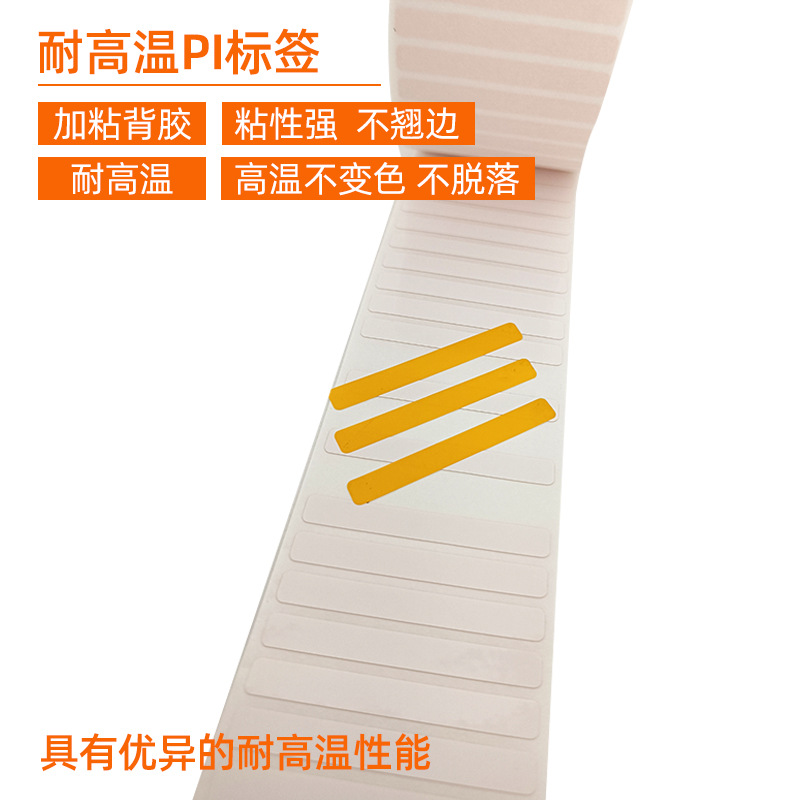 耐高溫PI標(biāo)簽 。 加粘背膠 粘性強(qiáng) 不翹邊  耐高溫 高溫