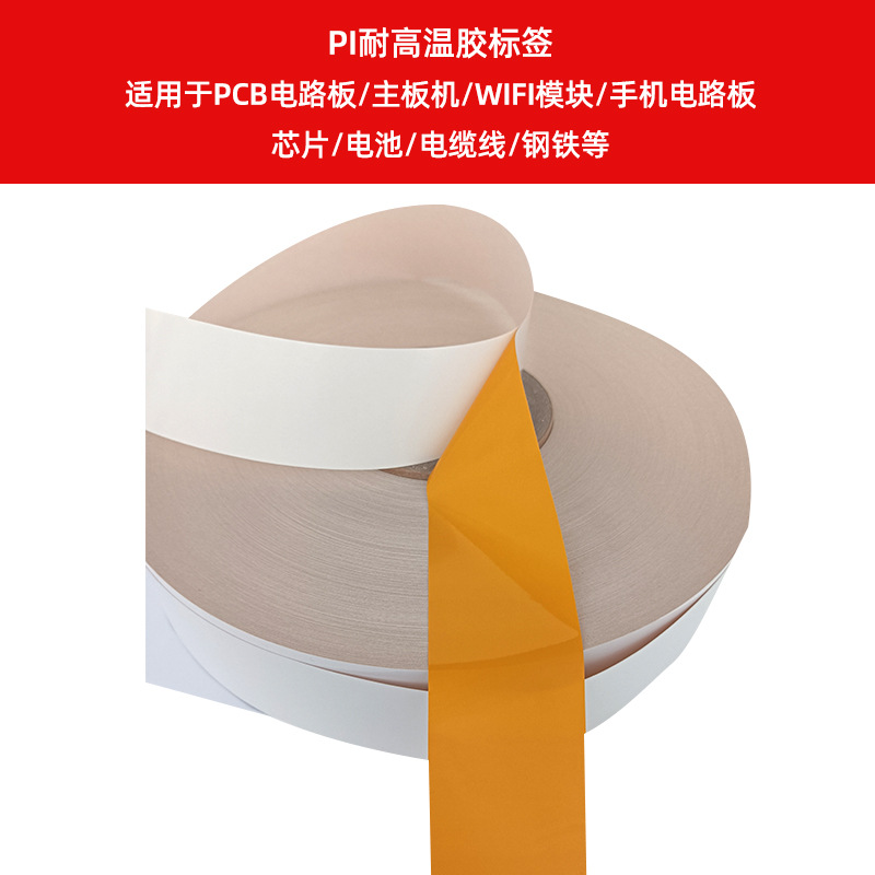 PI耐高溫膠標(biāo)簽    適用于PCB電路板、主板機(jī)、WIFI
